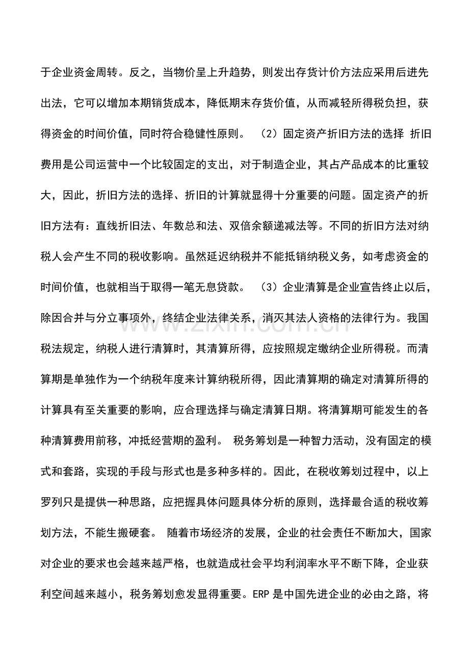 会计实务：税务筹划在ERP中的运用.doc_第3页