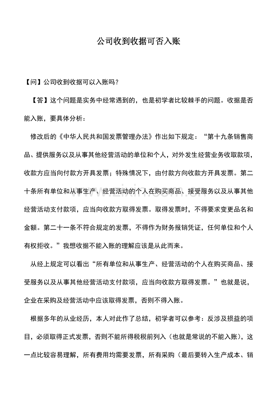 会计实务：公司收到收据可否入账.doc_第1页