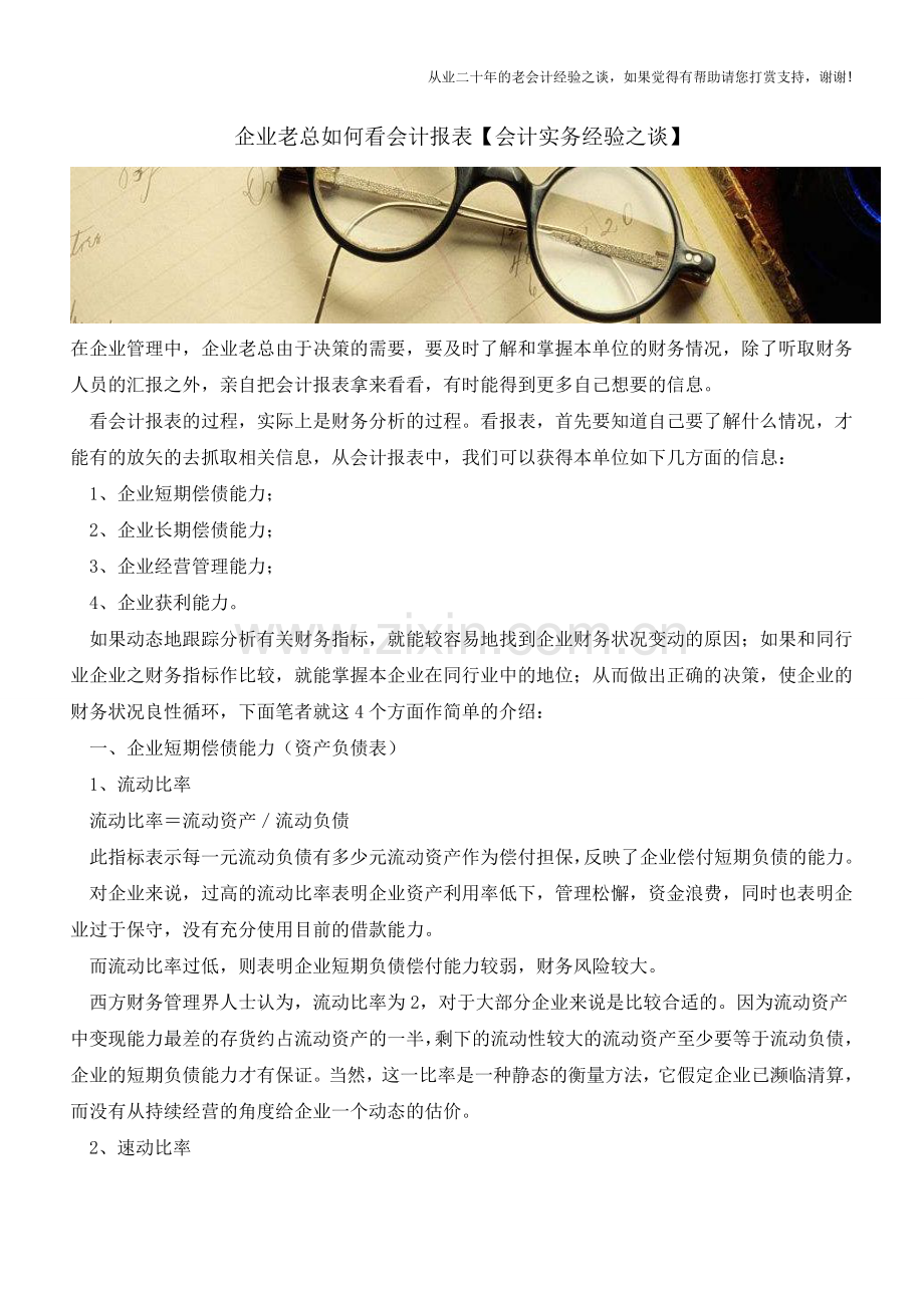 企业老总如何看会计报表【会计实务经验之谈】.doc_第1页