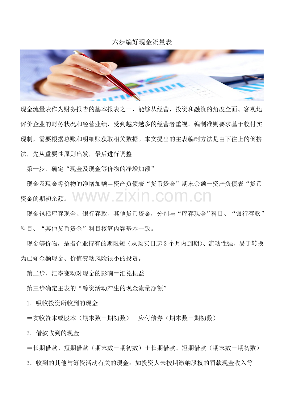 六步编好现金流量表.doc_第1页