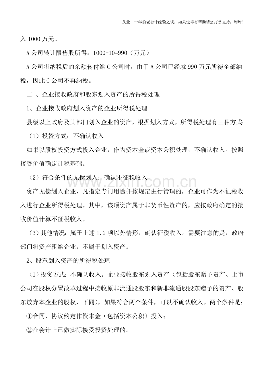 企业转让上市公司限售股及接收政府和股东划入资产的所得税问题.doc_第2页