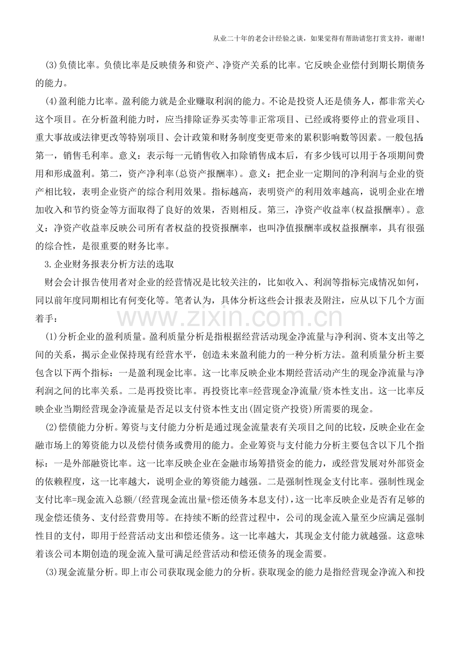 如何做财务报表分析【会计实务经验之谈】.doc_第2页