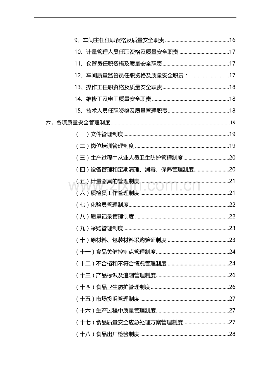 食品质量管理手册.doc_第3页