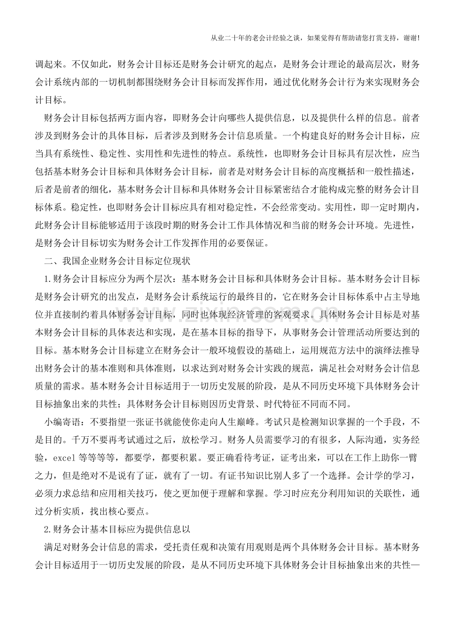 试论企业财务会计目标创新【会计实务经验之谈】.doc_第2页