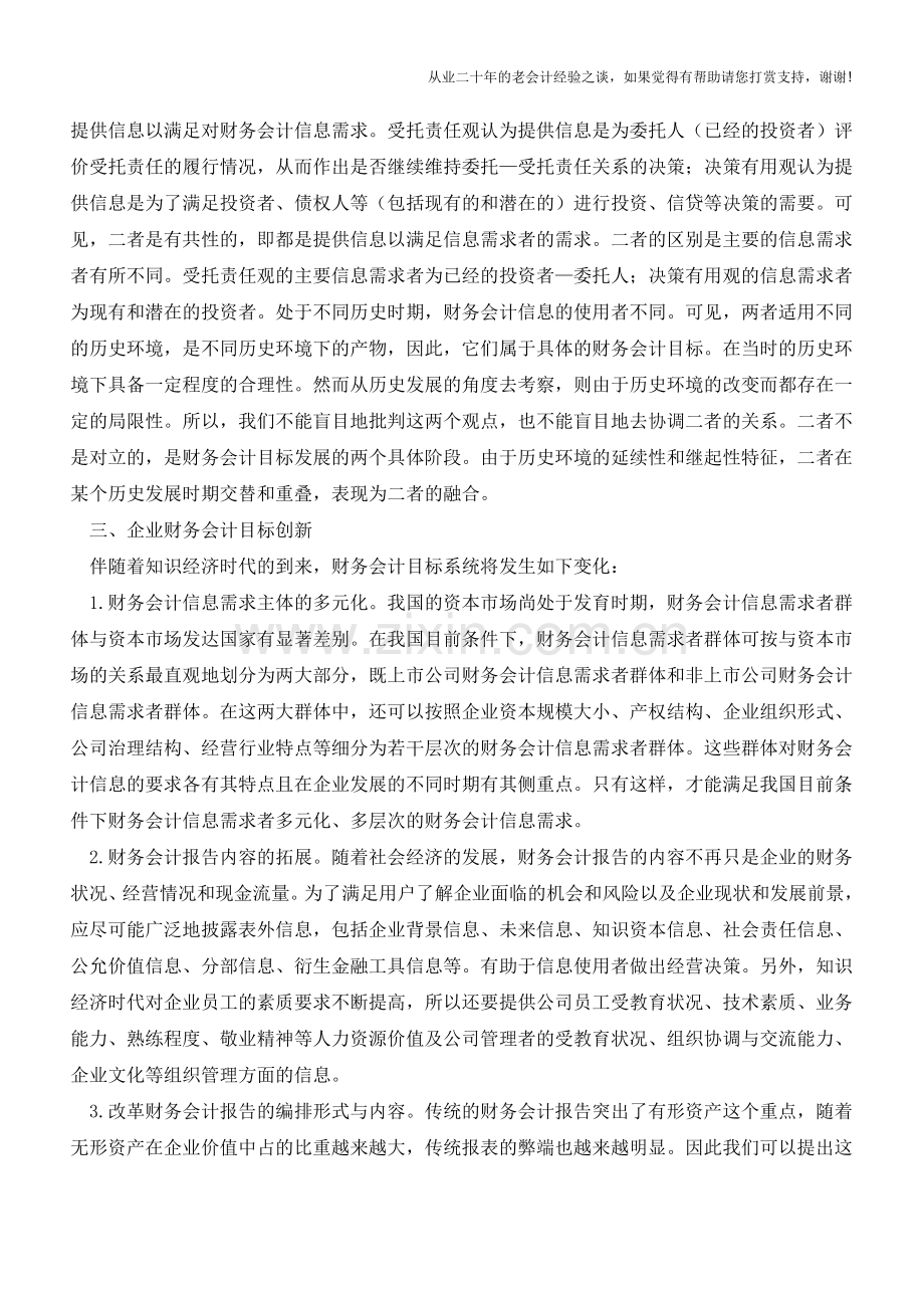 试论企业财务会计目标创新【会计实务经验之谈】.doc_第3页