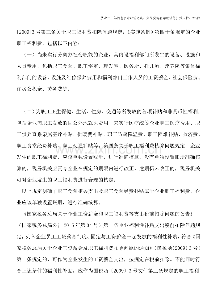 职工食堂相关支出所得税处理攻略.doc_第2页