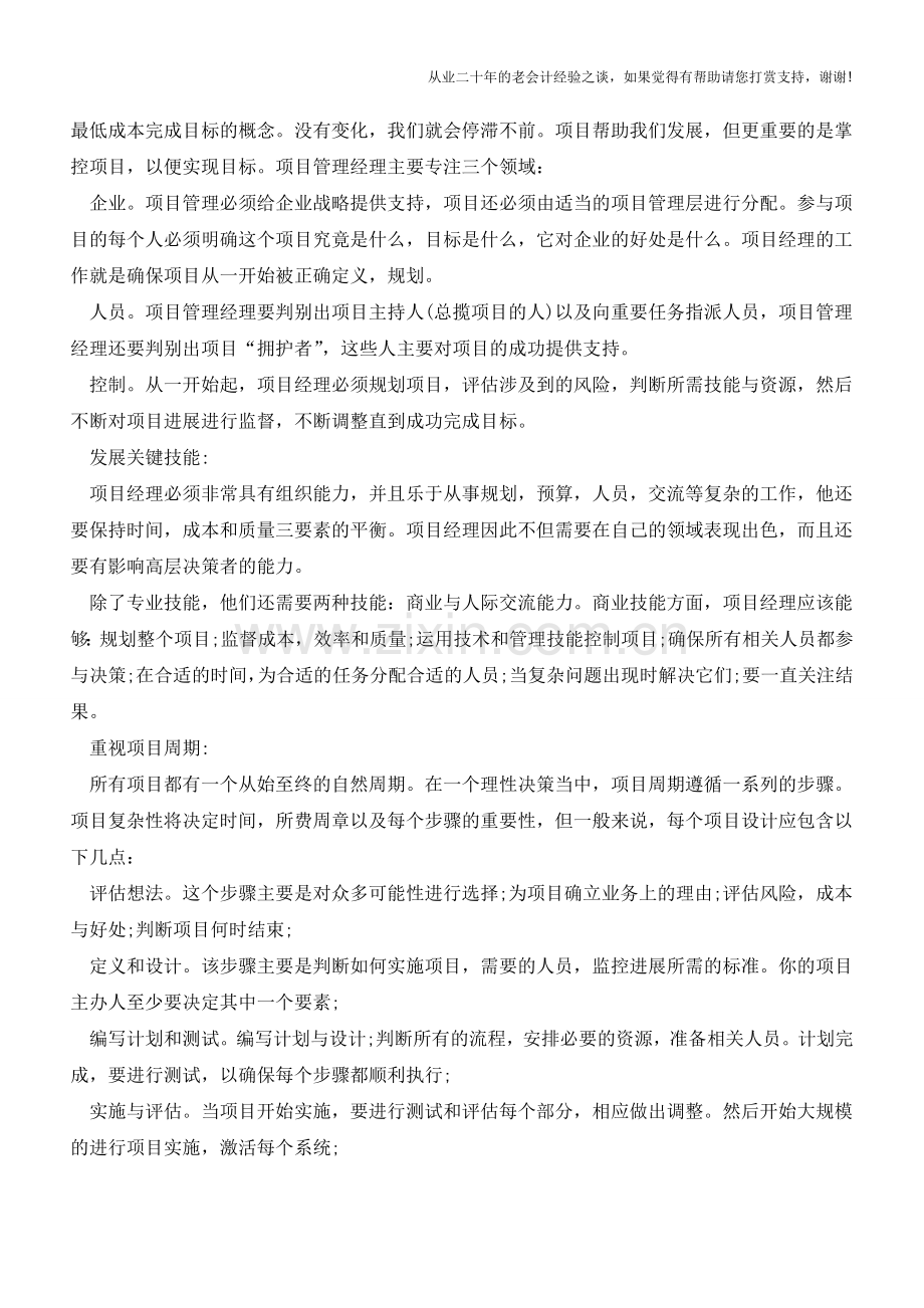 如何使项目管理行之有效【会计实务经验之谈】.doc_第2页