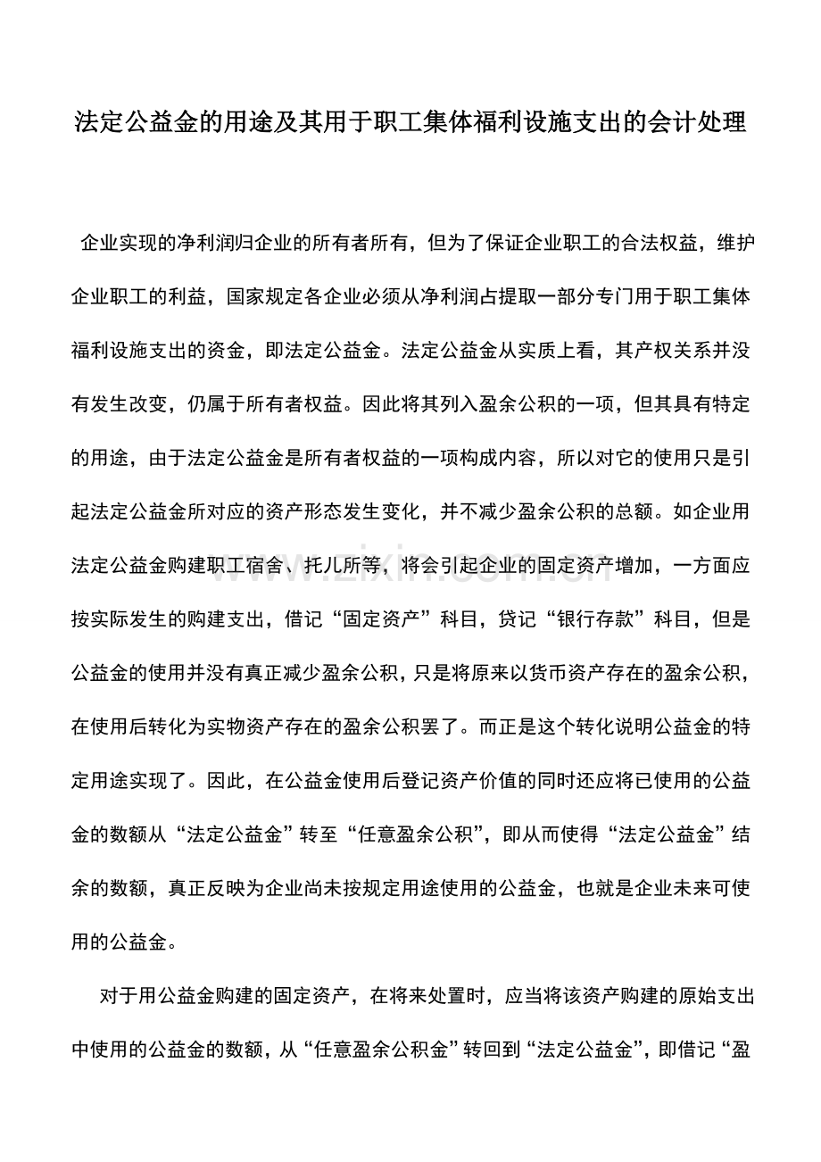 会计实务：法定公益金的用途及其用于职工集体福利设施支出的会计处理.doc_第1页