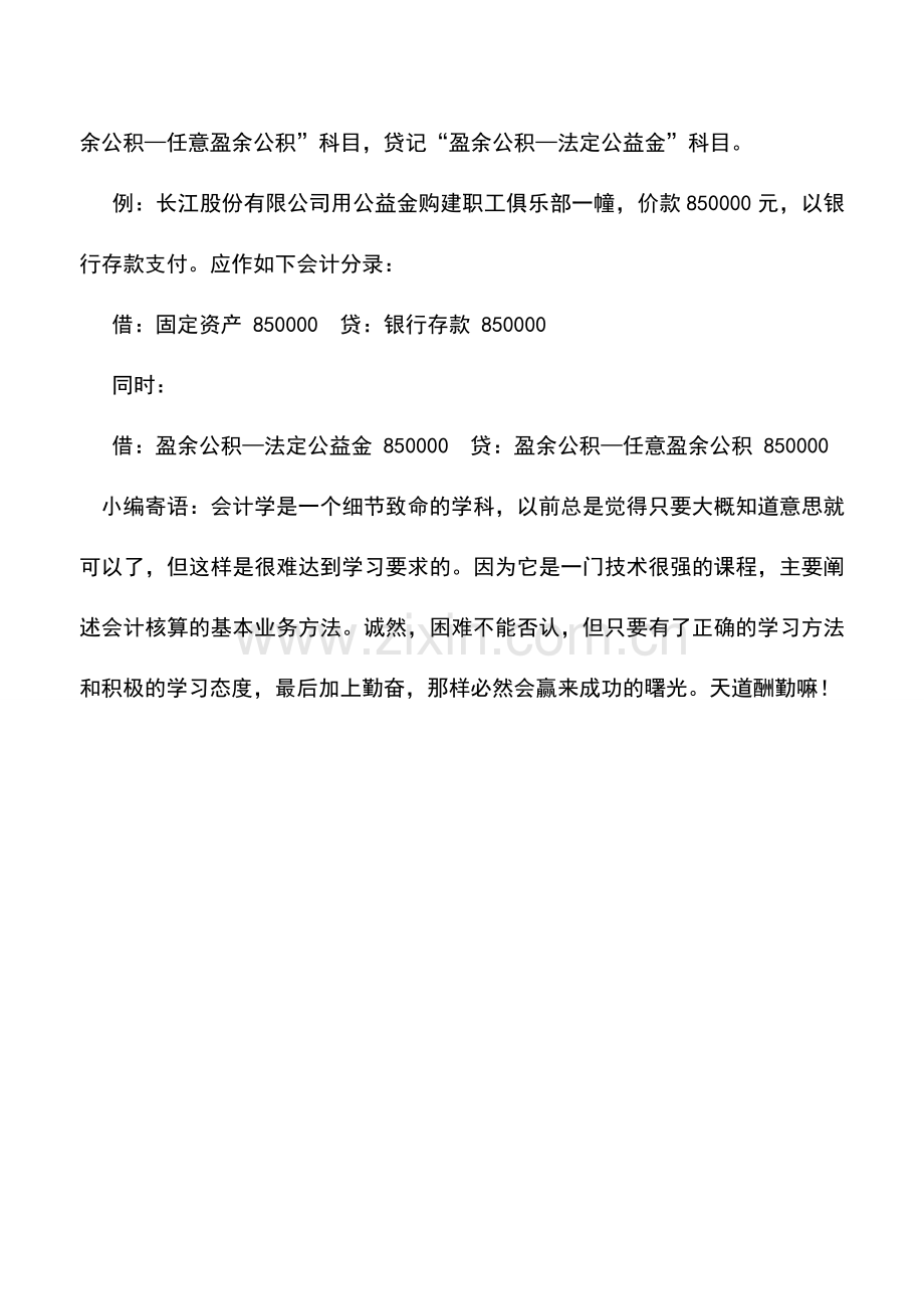 会计实务：法定公益金的用途及其用于职工集体福利设施支出的会计处理.doc_第2页