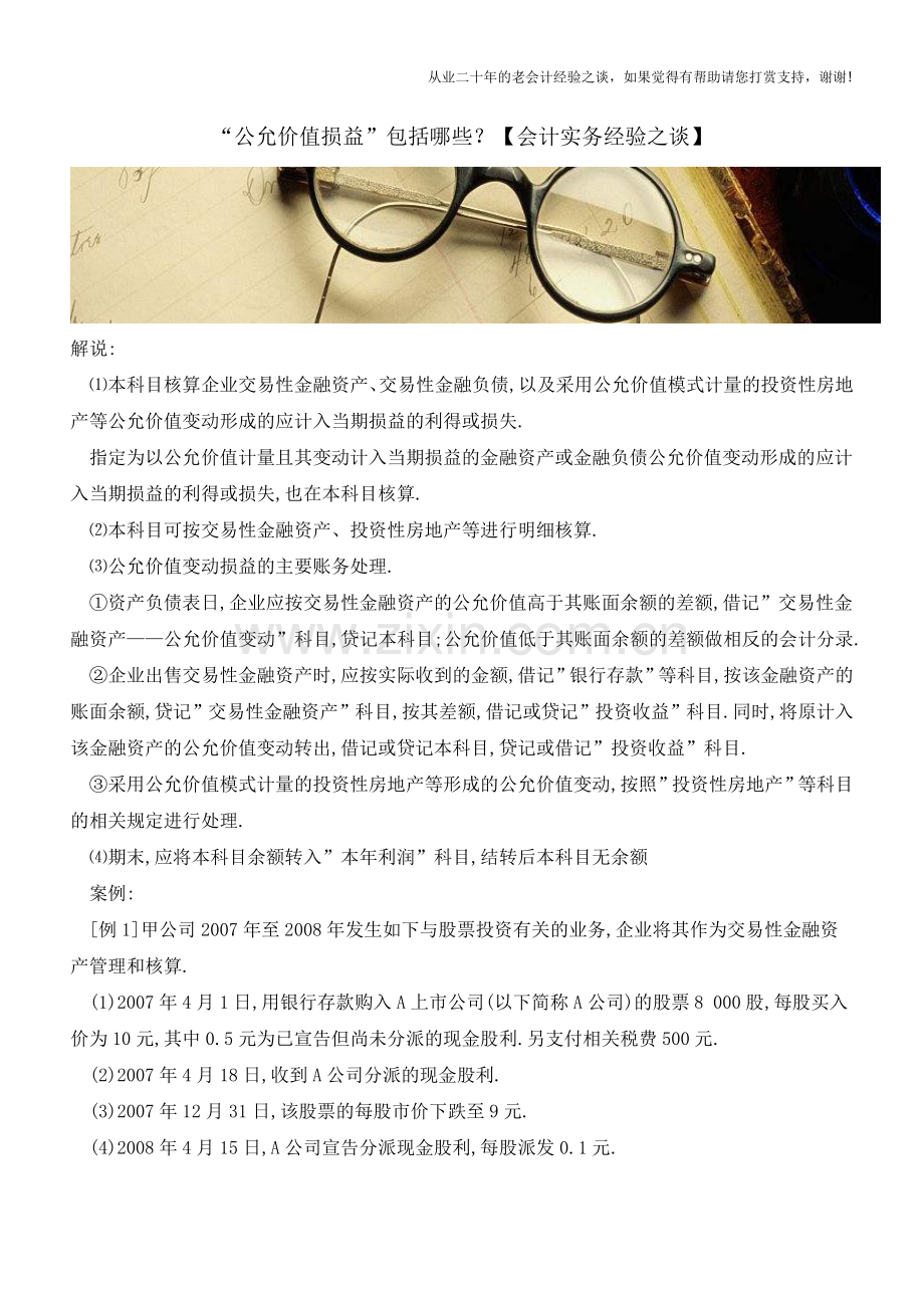 “公允价值损益”包括哪些？【会计实务经验之谈】.doc_第1页