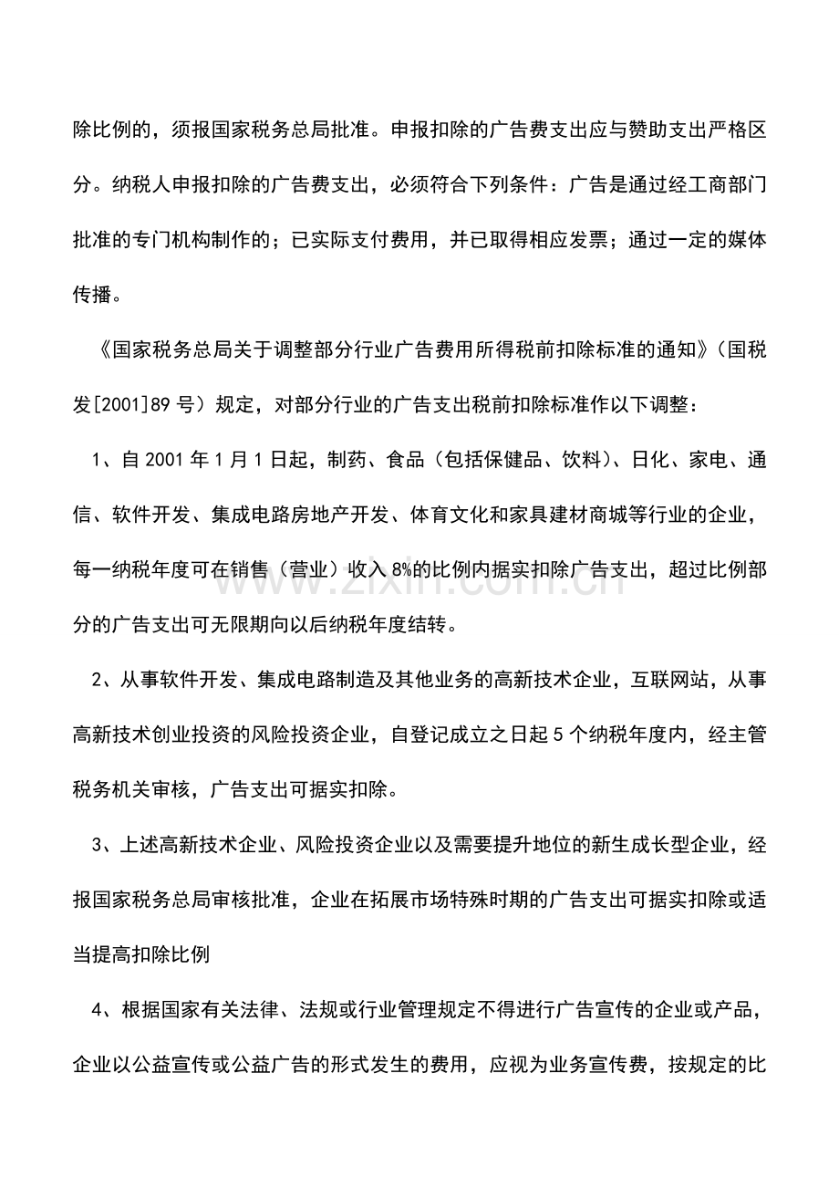 会计实务：新税法下广告费和业务宣传费的扣除.doc_第2页