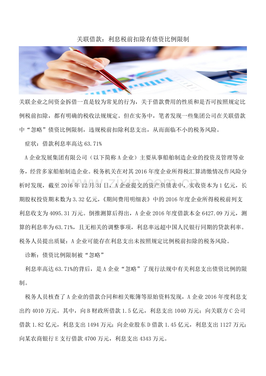 关联借款：利息税前扣除有债资比例限制.doc_第1页