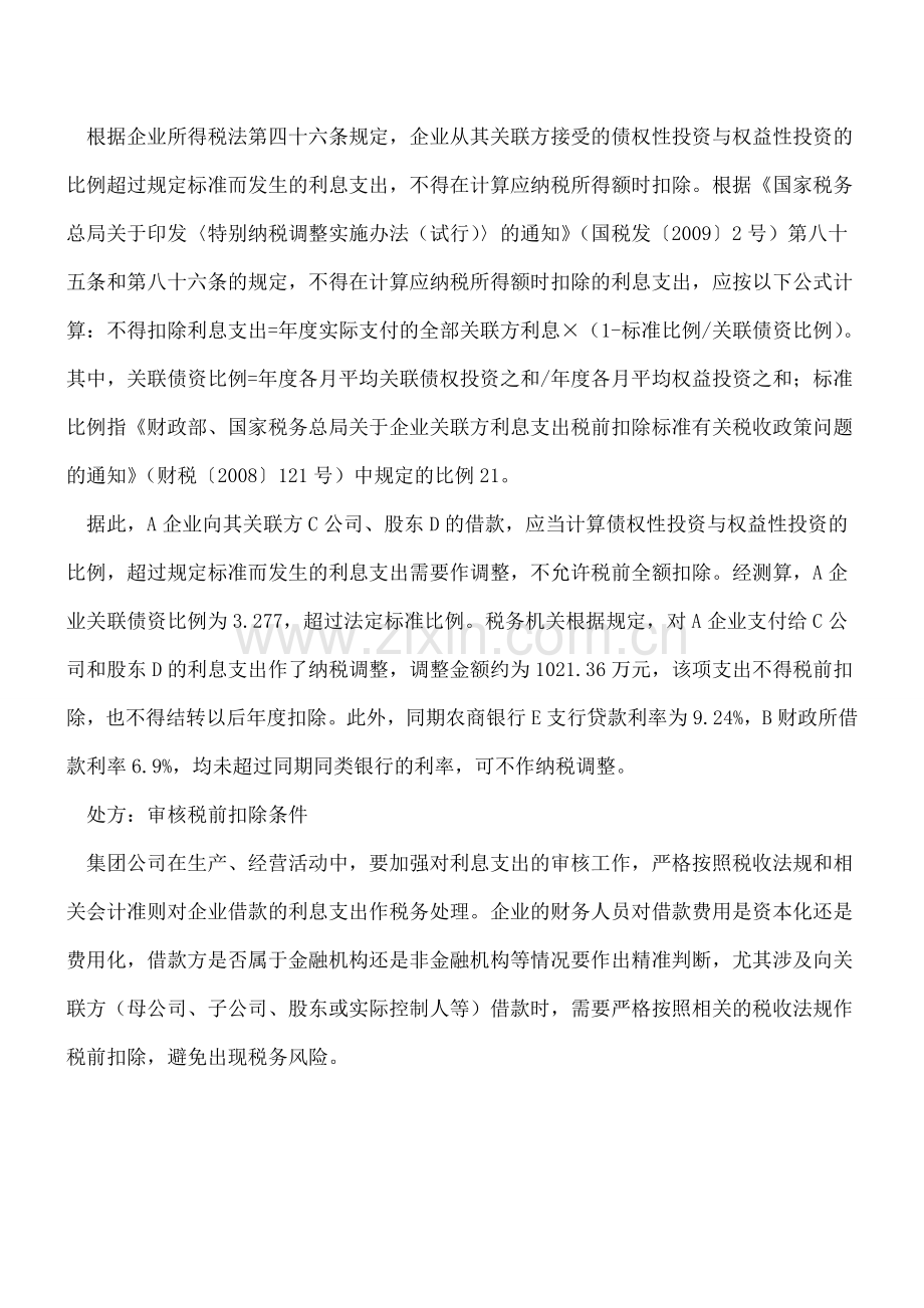 关联借款：利息税前扣除有债资比例限制.doc_第2页