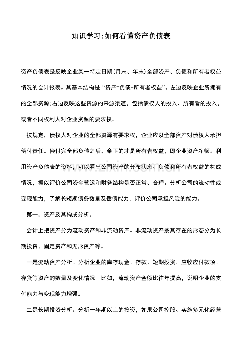 会计实务：知识学习-如何看懂资产负债表.doc_第1页