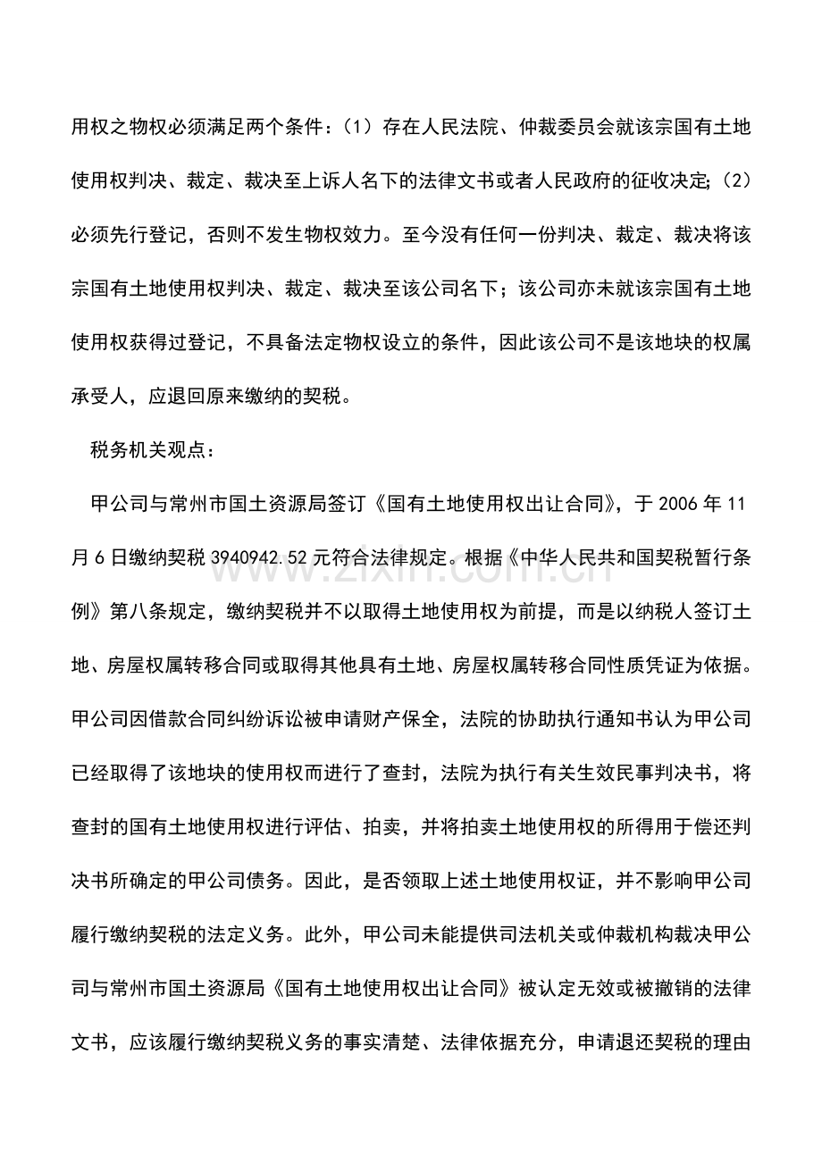 会计实务：【案例】未办证土地被拍卖后能否退还契税.doc_第2页