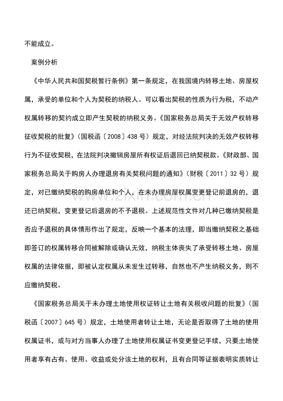 会计实务：【案例】未办证土地被拍卖后能否退还契税.doc_第3页