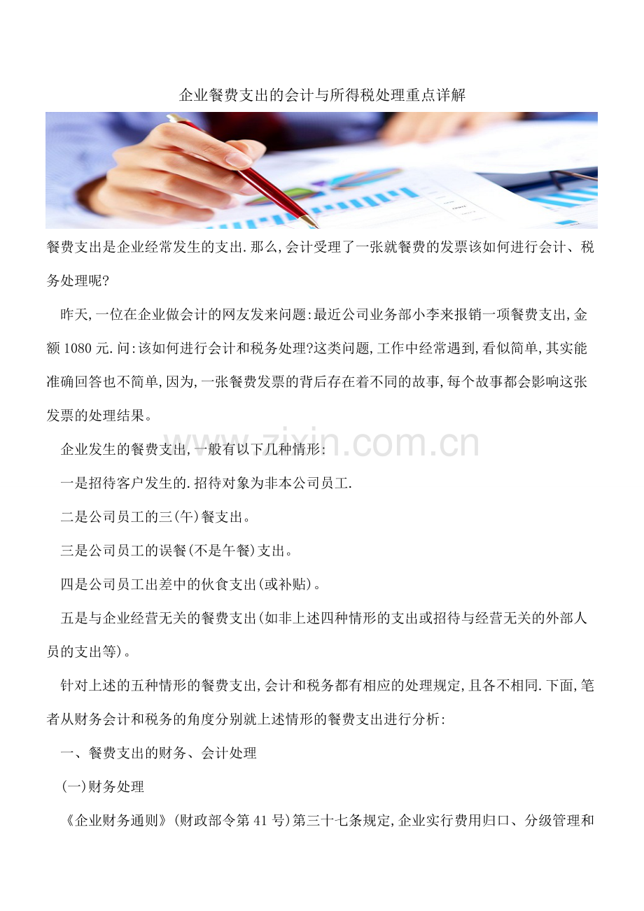 企业餐费支出的会计与所得税处理重点详解.doc_第1页