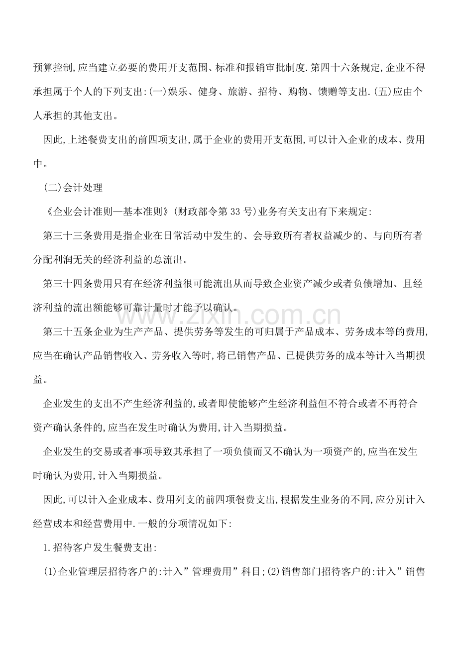 企业餐费支出的会计与所得税处理重点详解.doc_第2页