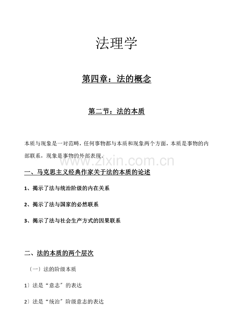 法理学第四版考研笔记.pdf_第1页