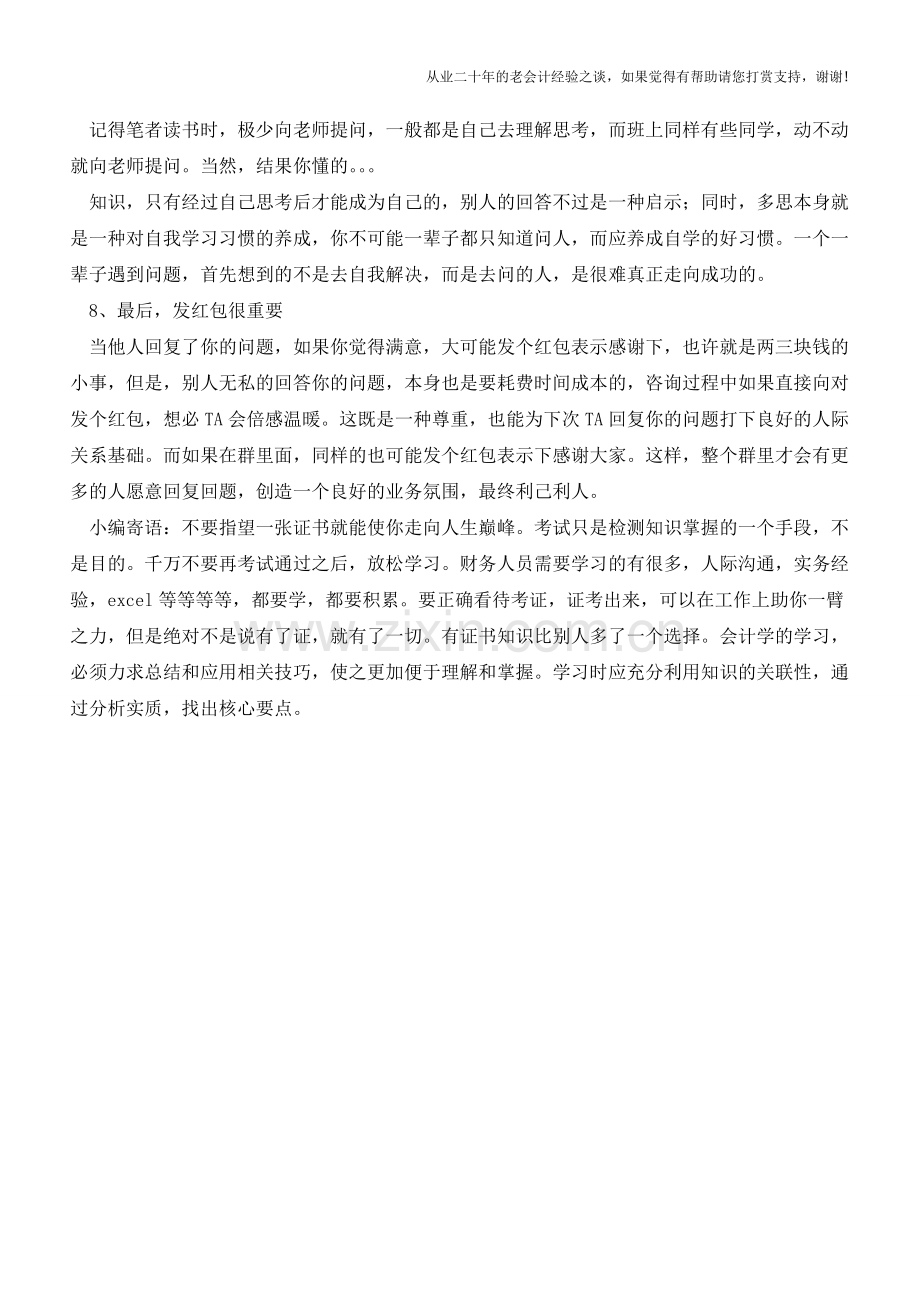 财税业务微信咨询八注意!【会计实务经验之谈】.doc_第3页