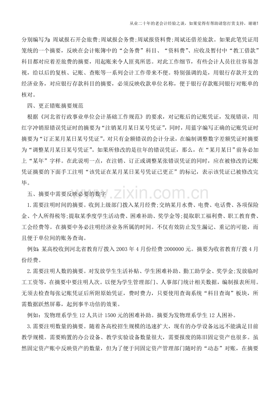 编写会计记账凭证摘要指导【会计实务经验之谈】.doc_第2页