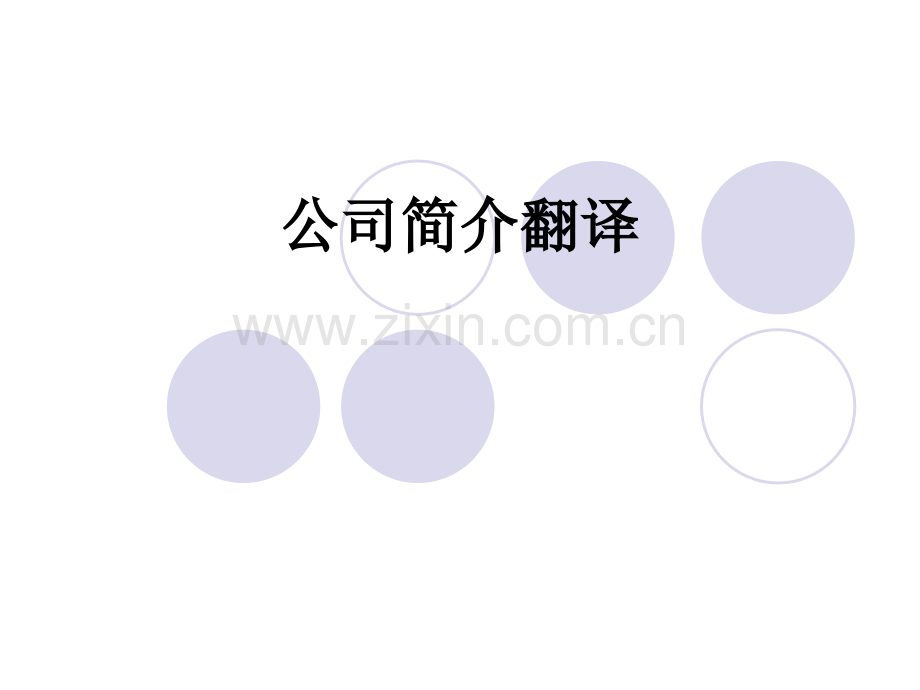 公司简介翻译PPT课件.ppt_第1页