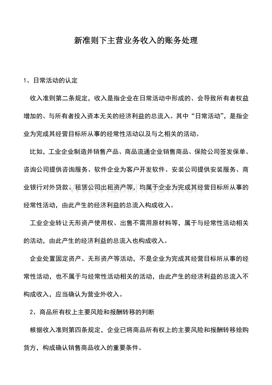 会计实务：新准则下主营业务收入的账务处理.doc_第1页