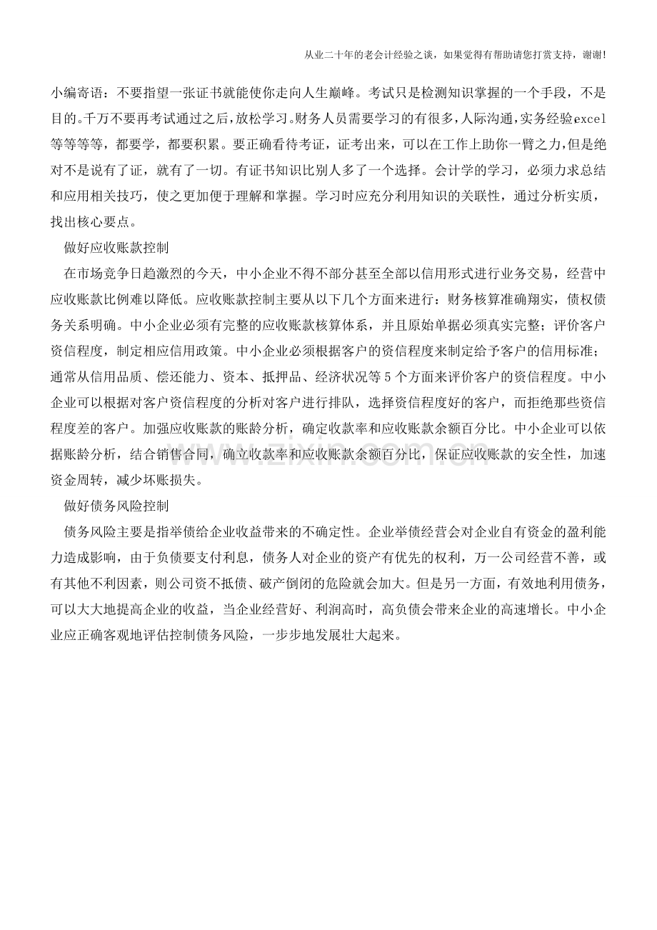 老会计传授中小企业做好财务控制的秘诀【会计实务经验之谈】.doc_第2页