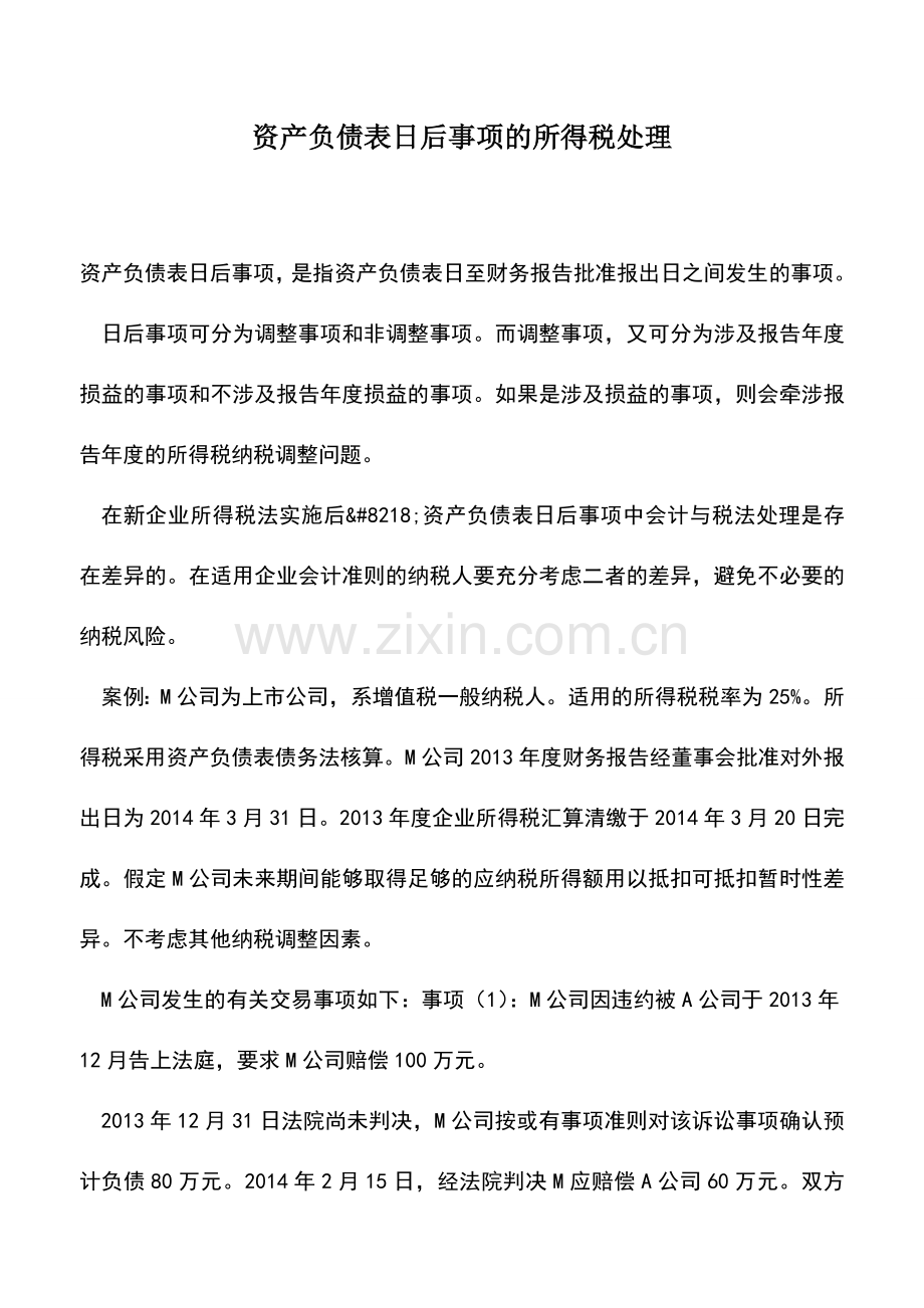 会计实务：资产负债表日后事项的所得税处理.doc_第1页