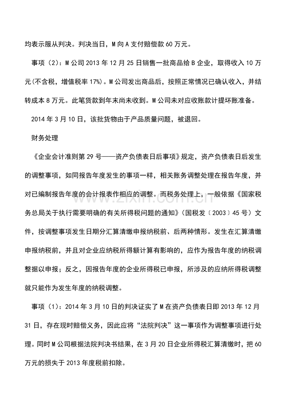 会计实务：资产负债表日后事项的所得税处理.doc_第2页