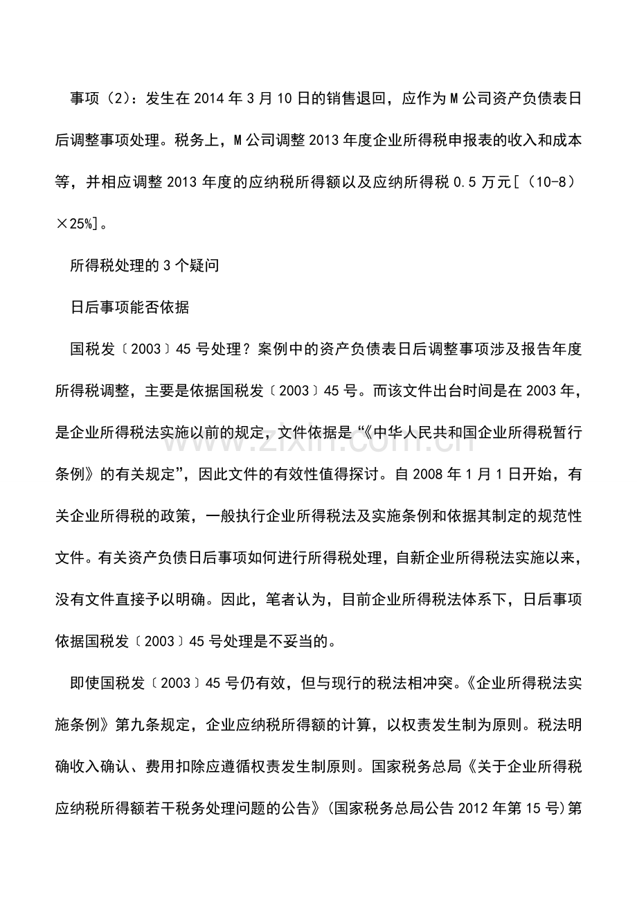 会计实务：资产负债表日后事项的所得税处理.doc_第3页