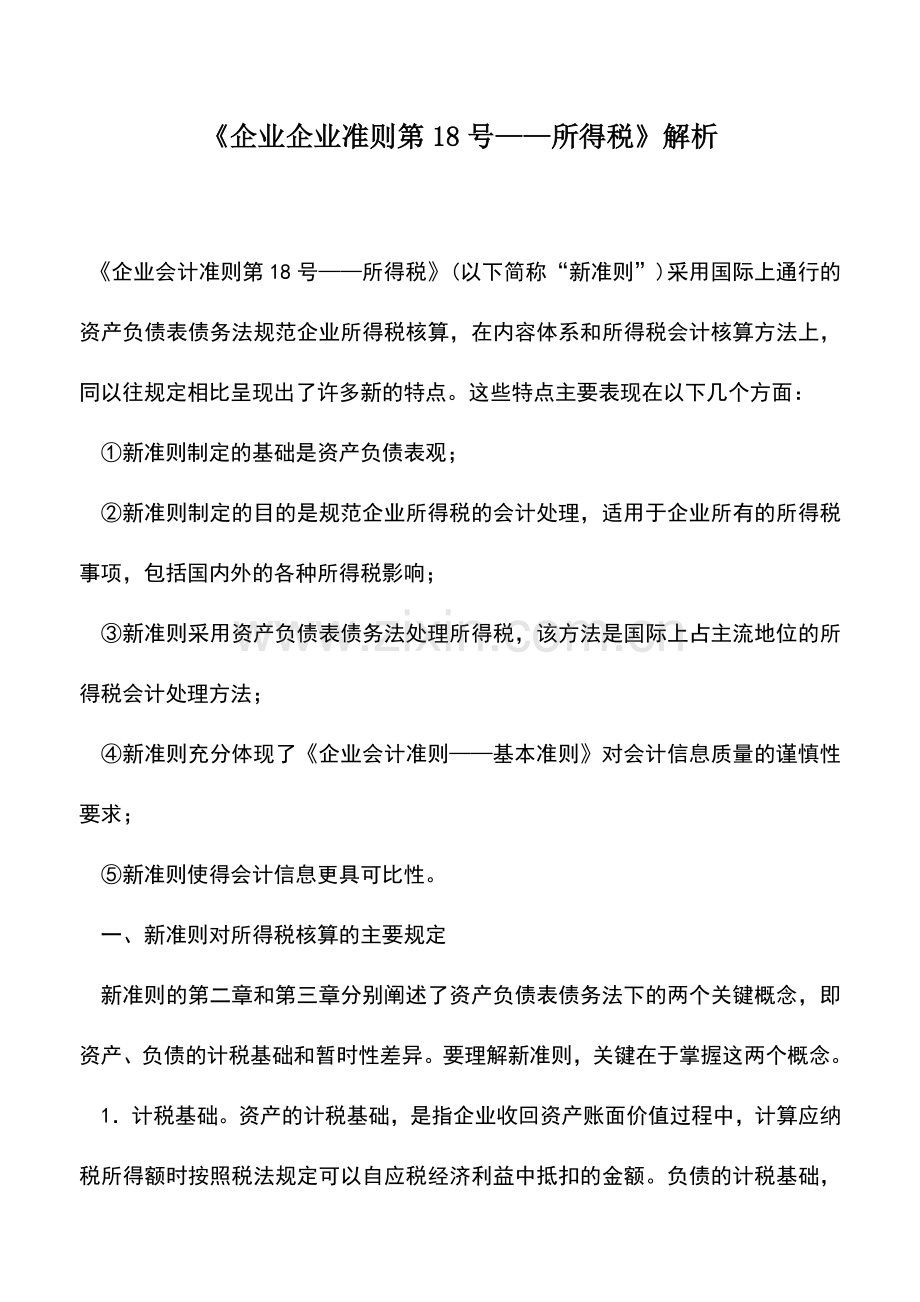 会计实务：《企业企业准则第18号——所得税》解析.doc_第1页