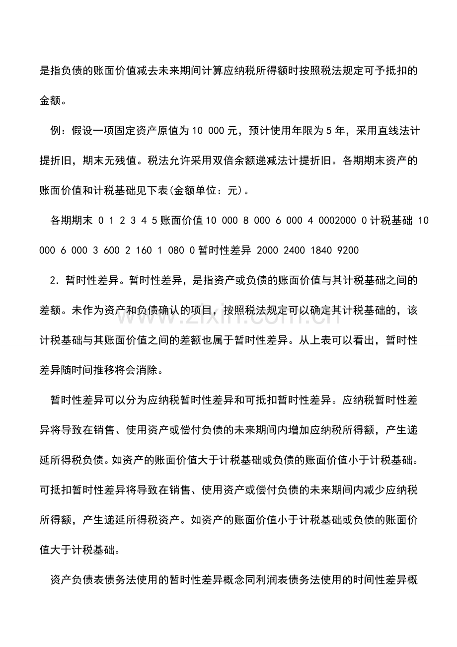 会计实务：《企业企业准则第18号——所得税》解析.doc_第2页