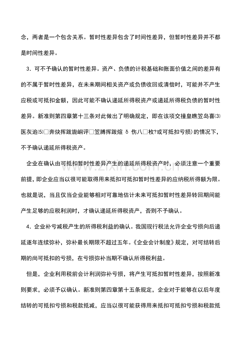 会计实务：《企业企业准则第18号——所得税》解析.doc_第3页