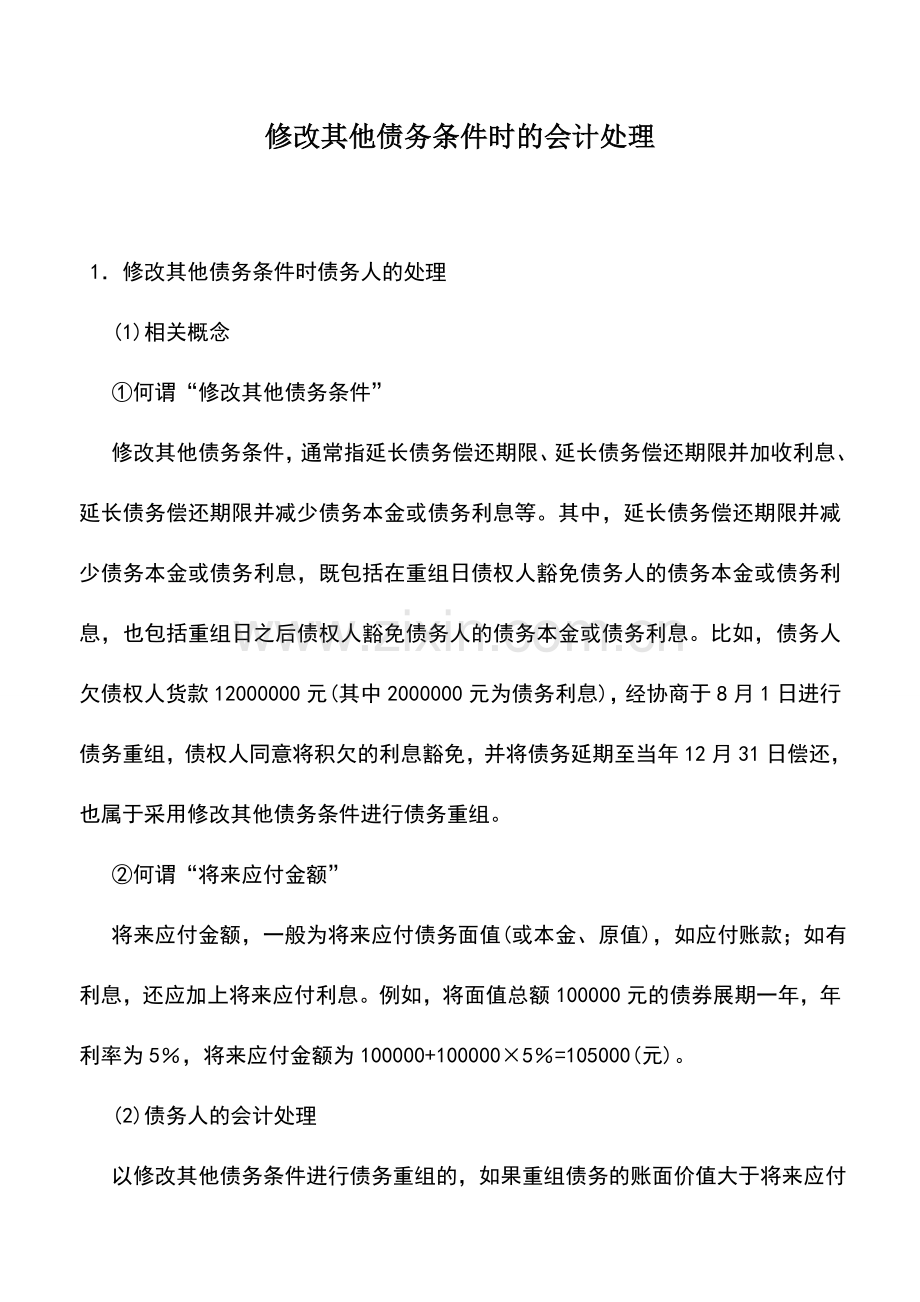 会计实务：修改其他债务条件时的会计处理.doc_第1页