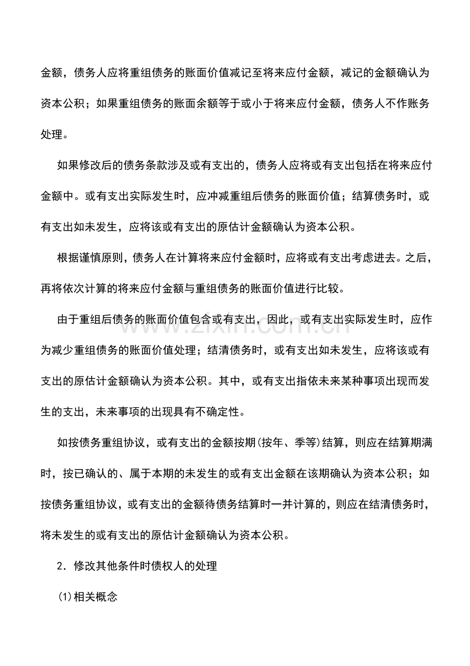 会计实务：修改其他债务条件时的会计处理.doc_第2页