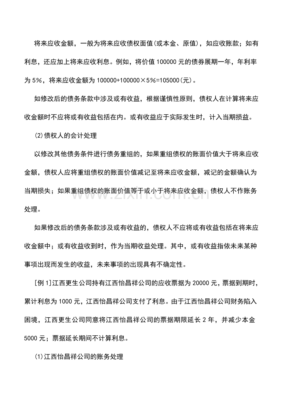 会计实务：修改其他债务条件时的会计处理.doc_第3页