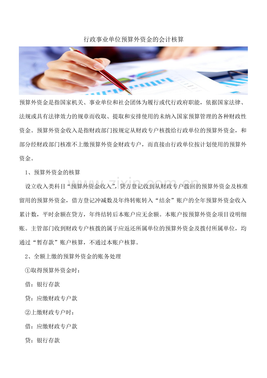 行政事业单位预算外资金的会计核算.doc_第1页