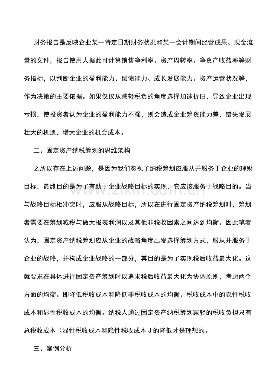 会计实务：企业固定资产纳税筹划的战略思考.doc_第3页