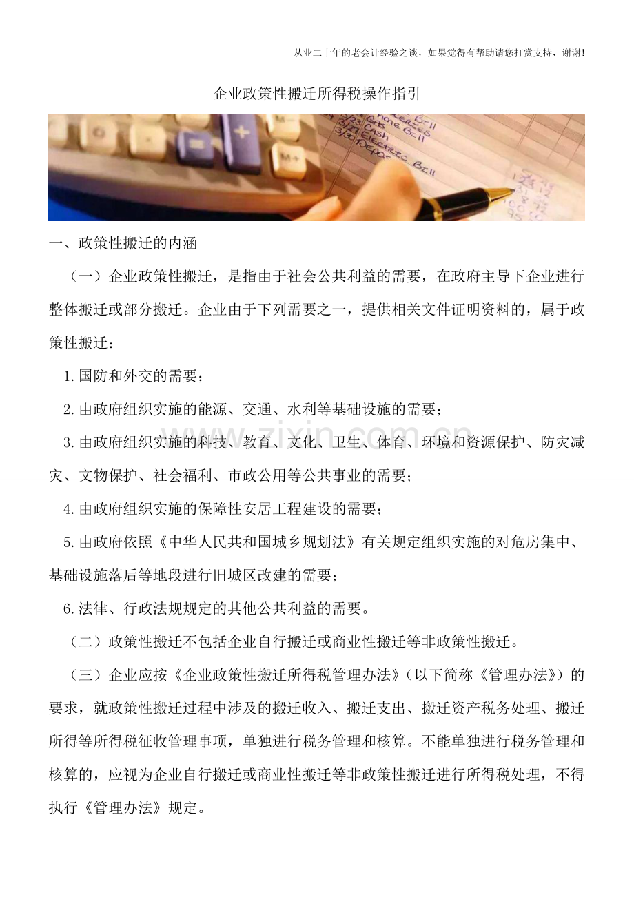 企业政策性搬迁所得税操作指引.doc_第1页