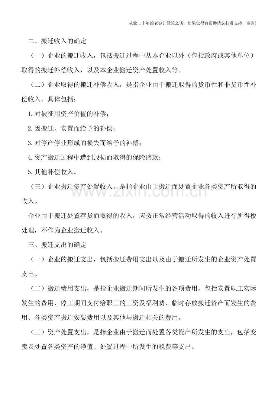 企业政策性搬迁所得税操作指引.doc_第2页