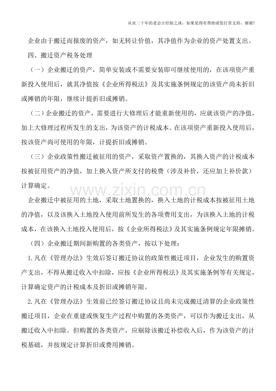 企业政策性搬迁所得税操作指引.doc_第3页