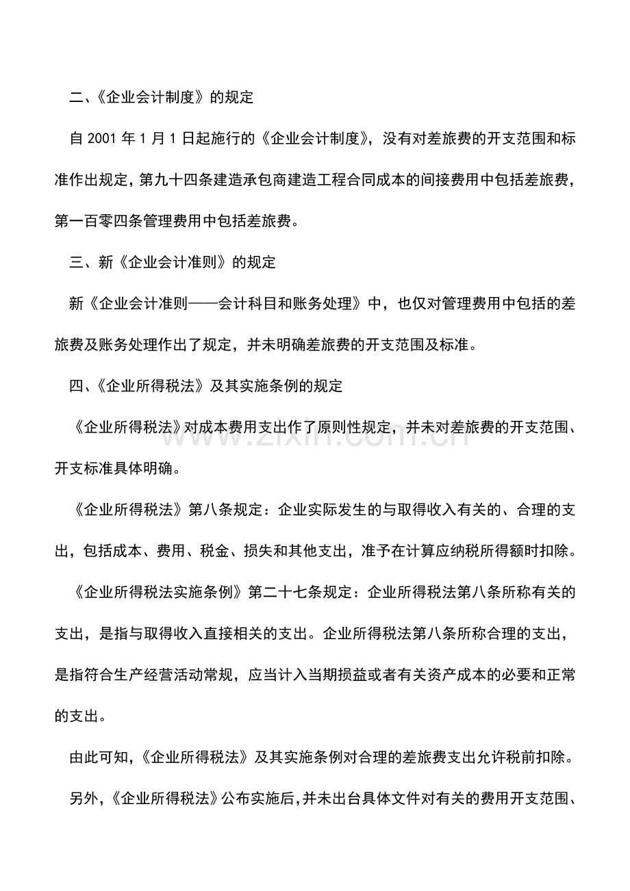 会计实务：差旅费扣除的所得税处理政策.doc_第2页