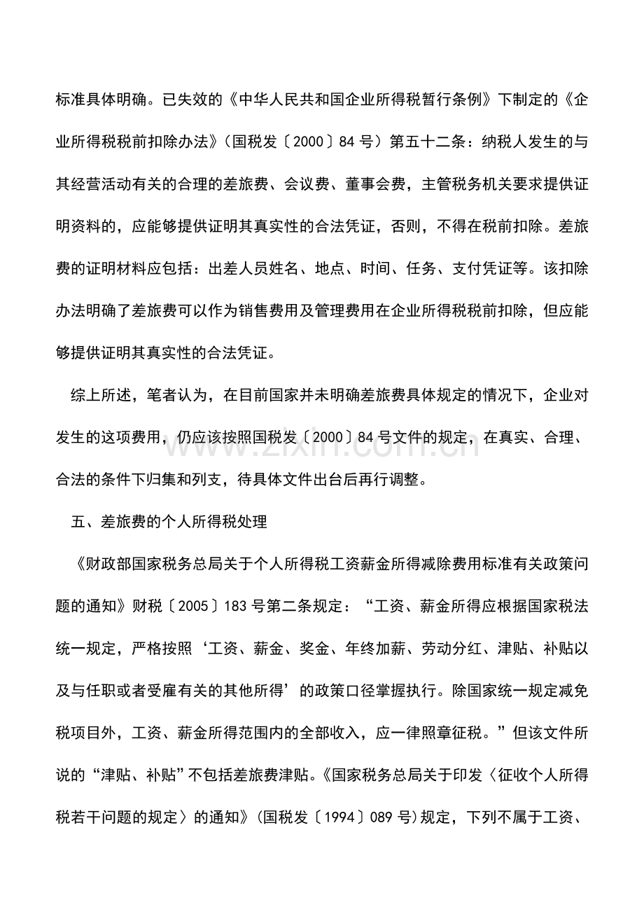 会计实务：差旅费扣除的所得税处理政策.doc_第3页