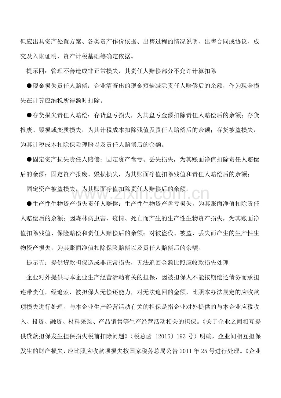 财产非正常损失：可否税前扣除有讲究-九种情形各不同.doc_第3页