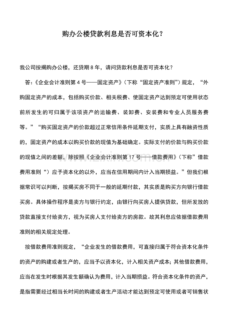 会计实务：购办公楼贷款利息是否可资本化？.doc_第1页