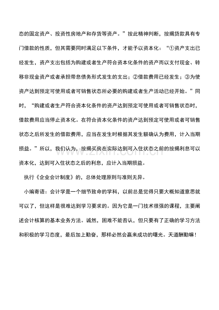 会计实务：购办公楼贷款利息是否可资本化？.doc_第2页