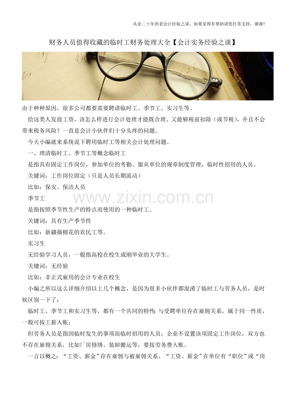 财务人员值得收藏的临时工财务处理大全【会计实务经验之谈】.doc_第1页