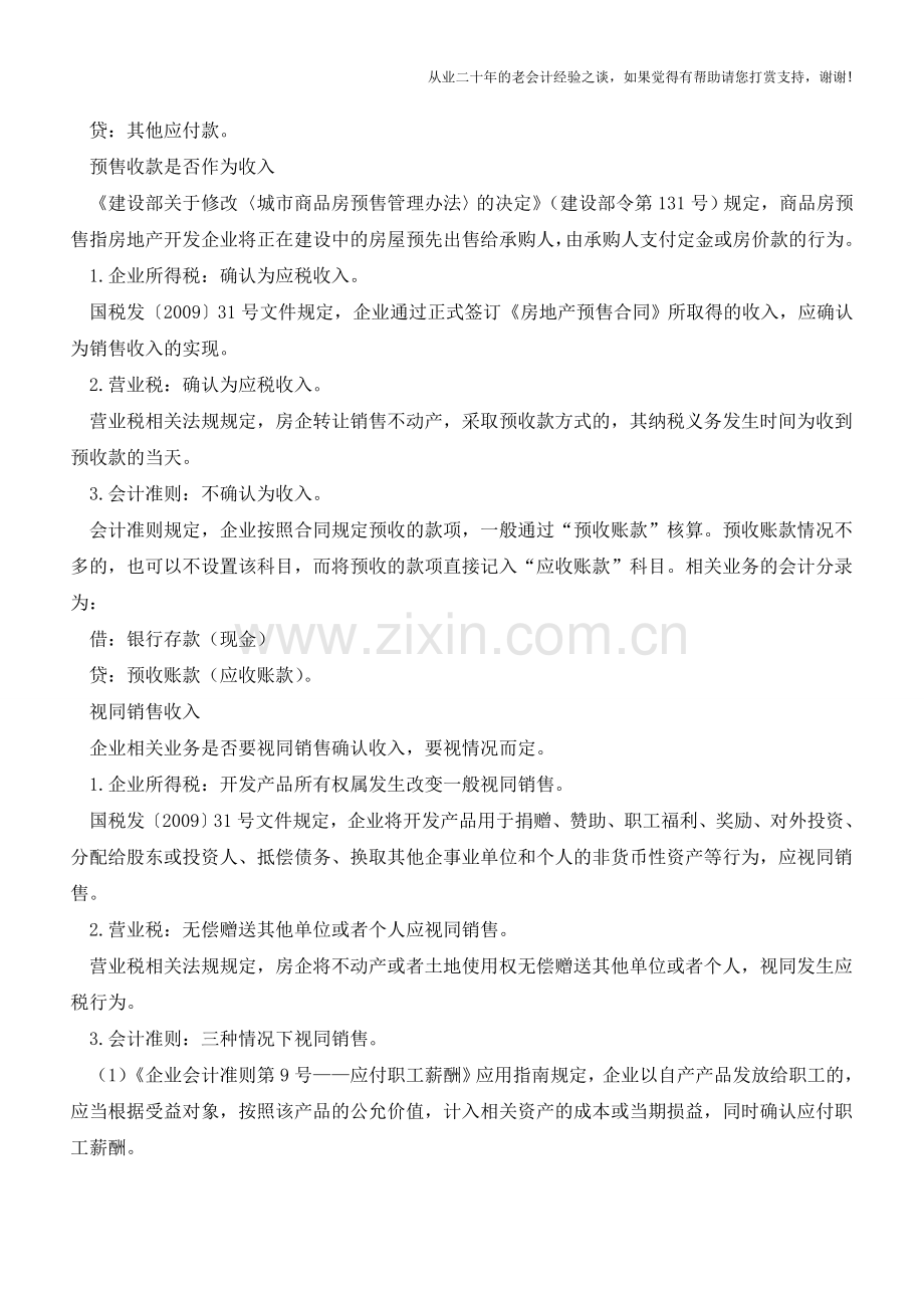 房地产企业收入确认的税务会计差异调整【会计实务经验之谈】.doc_第2页