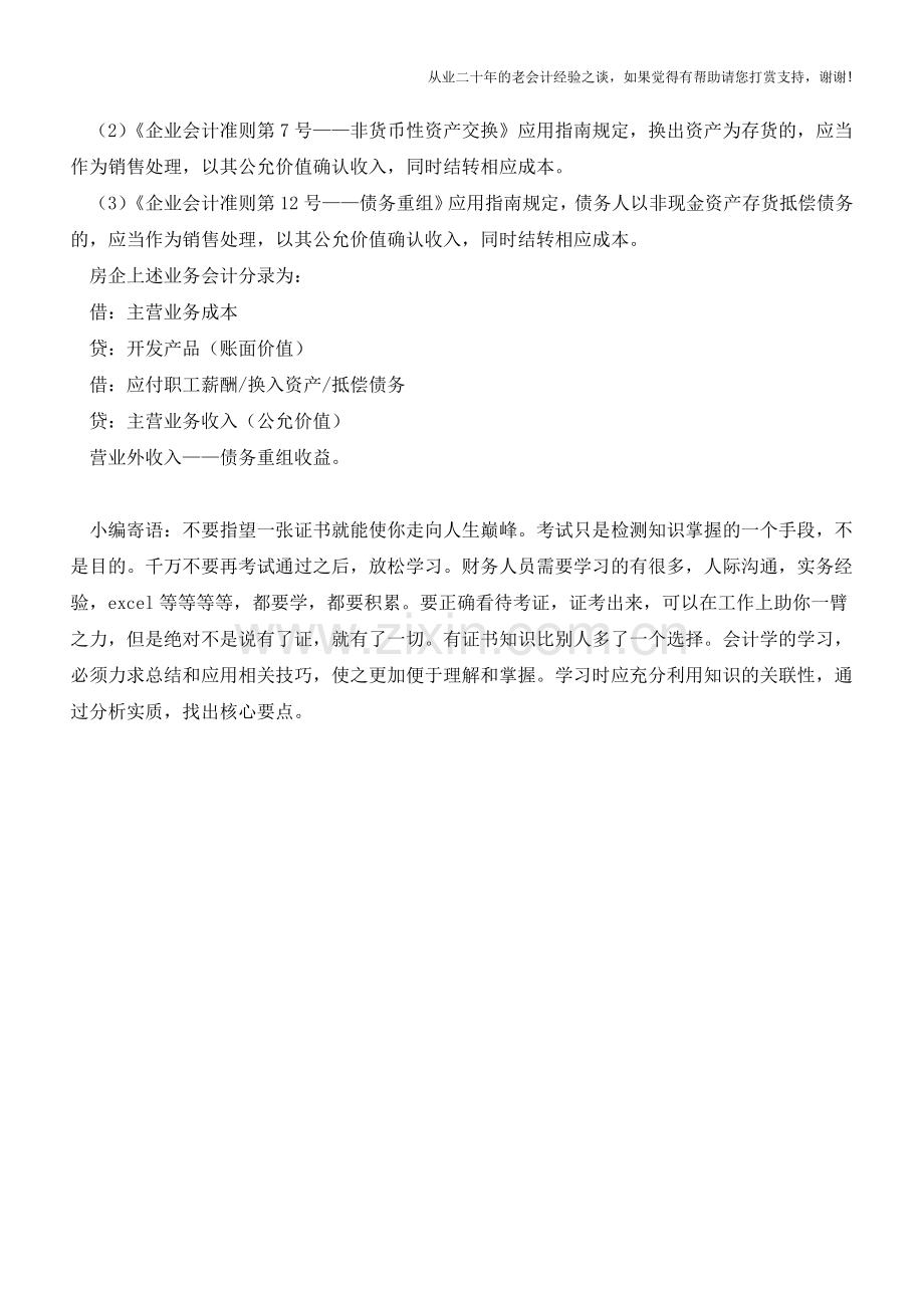 房地产企业收入确认的税务会计差异调整【会计实务经验之谈】.doc_第3页